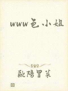 www色小姐