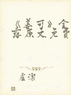 《姜可》金银花露原文免费