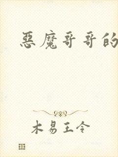恶魔哥哥的禁宠