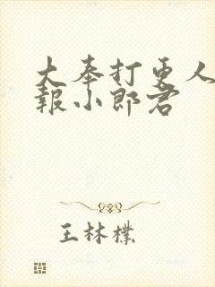 大奉打更人 卖报小郎君