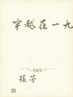 穿越在一九五零