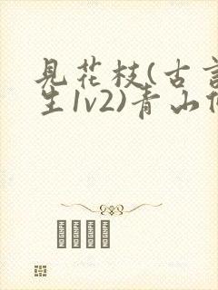 见花枝(古言重生1v2)青山候我小说