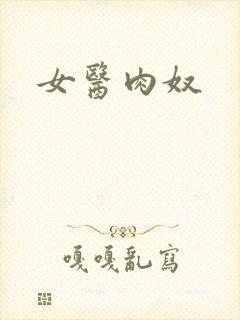 女医肉奴封面