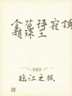 含苞待宠镇国公赵珠玉