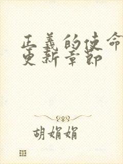 正义的使命超前更新章节