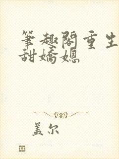 笔趣阁重生之香甜娇媳