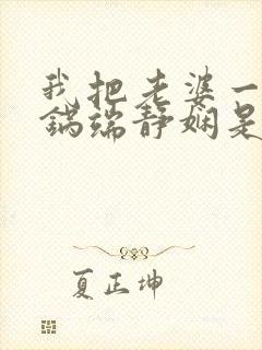 我把老婆一家一锅端静娴是什么书