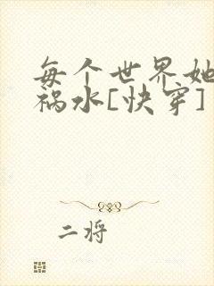 每个世界她都是祸水[快穿]