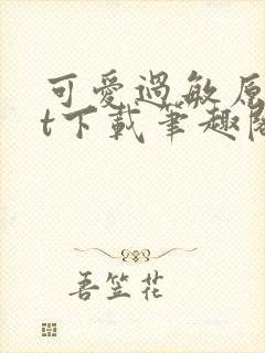 可爱过敏原txt下载笔趣阁