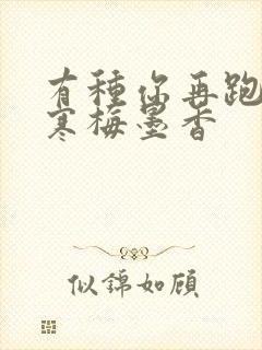 有种你再跑by寒梅墨香