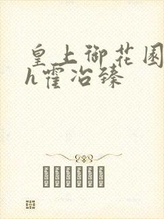 皇上御花园hlh霍冶臻