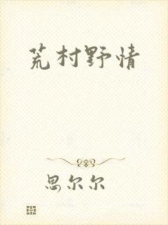 荒村野情