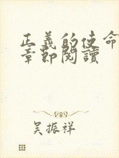 正义的使命最新章节阅读