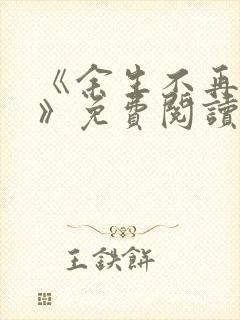 《余生不再爱你》免费阅读