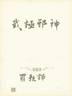 武极邪神