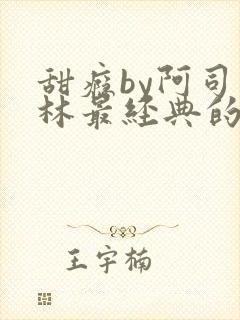 甜瘾by阿司匹林最经典的一句