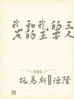 我和我的三个室友的主要人物关系