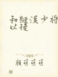 和糙汉少将闪婚以后