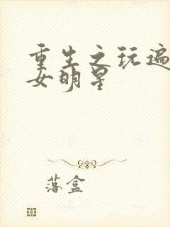 重生之玩遍香港女明星