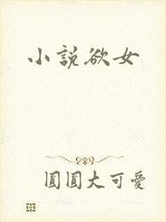 小说欲女
