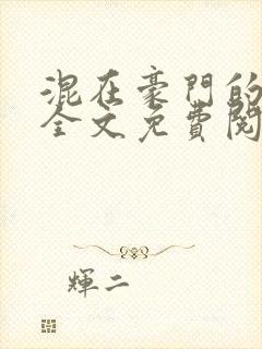 混在豪门的日子全文免费阅读