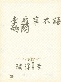 幸瘾宁不语评笔趣阁