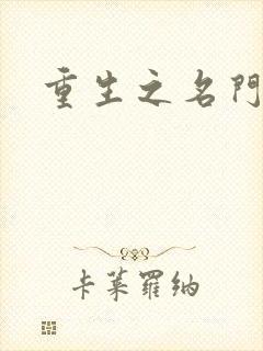 重生之名门闺秀