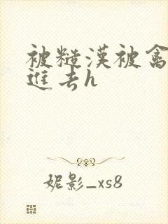 被糙汉被禽哭尿进去h