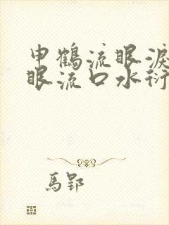 申鹤流眼泪翻白眼流口水衍生小说