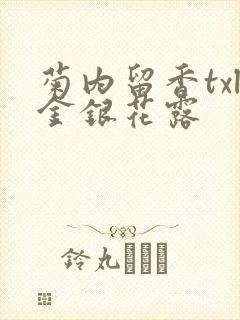 菊内留香txl金银花露