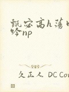 甄宓高h荡肉呻吟np