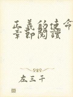 正义的使命最新章节阅读