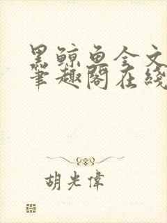 黑鲸鱼全文免费笔趣阁在线阅读