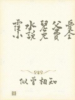 霍水儿父爱霍泽小说免费全文阅读续集