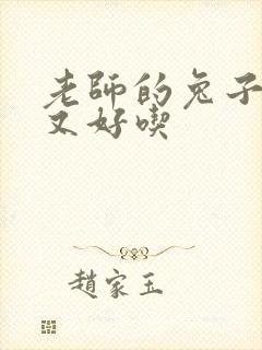 老师的兔子又大又好吃