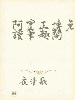 阿宾正传免费阅读笔趣阁