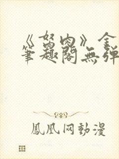 《胬肉》金银花笔趣阁无弹窗