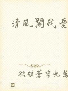 清风阁我爱千