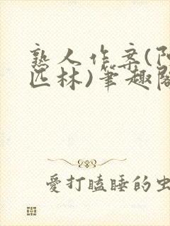 熟人作案(阿司匹林)笔趣阁