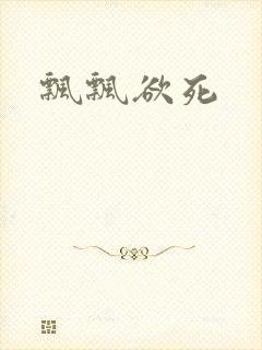 飘飘欲死