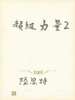 超级力量2