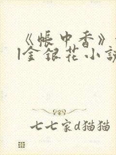 《帐中香》txl金银花小说