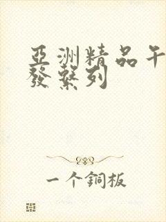 亚洲精品午睡沙发系列