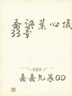 乔梁叶心仪3233章