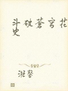斗破苍穹花宗秘史
