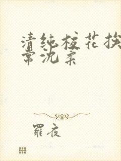 清纯校花挨脔日常沈柔