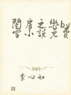 闺房之乐by里雪小说免费阅读