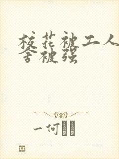 校花被工人在宿舍被强