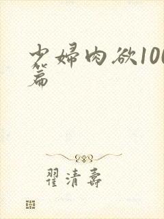 少妇肉欲100篇