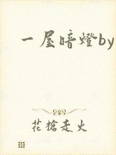 一屋暗灯by